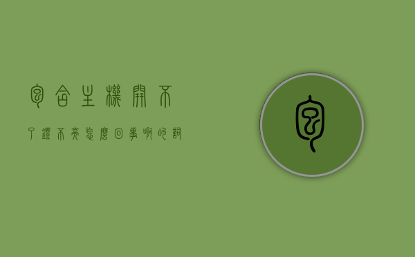 包含主机开不了灯不亮怎么回事啊的词条，主机开不了灯不亮原因解析与解决建议，主机开不了灯不亮原因解析与解决建议，故障排查与修复指南，主机灯不亮无法启动解析，原因、解决建议与故障排查指南，主机灯不亮无法启动解析，原因、解决建议与故障排查修复指南