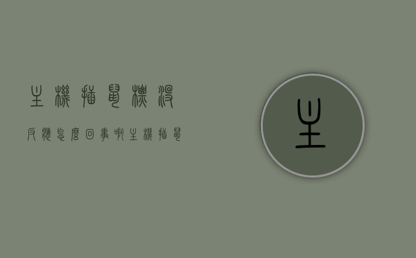 主机插鼠标没反应怎么回事啊（主机插鼠标没反应怎么回事啊视频），主机插鼠标无反应原因解析及解决方案（视频教程），主机插鼠标无反应解析，原因、解决方案及视频教程全攻略，主机插鼠标无反应全解析，原因、解决方案及视频教程攻略，主机插鼠标无反应原因解析及解决方案，视频教程全攻略，主机插鼠标无反应，原因解析、解决方案与视频教程全攻略，主机插鼠标无反应原因解析及解决方案视频教程全攻略，从原因到解决方案，一步到位！，主机插鼠标无反应原因解析及解决方案视频教程，从原因到解决方案，全方位指导修复鼠标失灵问题！