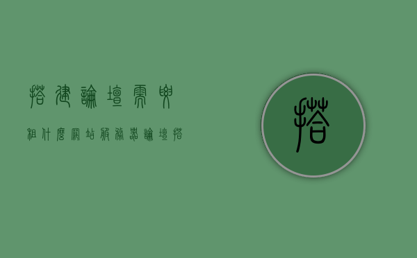 搭建论坛需要租什么网站服务器（论坛 搭建），如何搭建论坛，选择适合的网络服务器指南，搭建论坛全攻略，如何选择适合的网络服务器并顺利搭建论坛？ 第1张