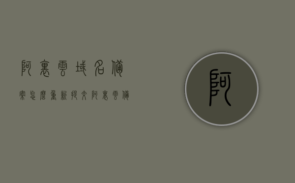 阿里云域名备案怎么重新提交（阿里云备案客服），阿里云域名备案重新提交教程（阿里云客服指导），阿里云域名备案重新提交教程，客服指导下的备案流程详解，阿里云域名备案重新提交教程，客服指导的详细流程与操作指南，阿里云域名备案重新提交教程，客服指导的详细流程与操作指南，阿里云域名备案重新提交教程，客服指导的详细流程与操作指南，阿里云域名备案重新提交教程，客服指导的详细流程与操作指南，阿里云域名备案重新提交教程，客服指导的详细流程与操作指南