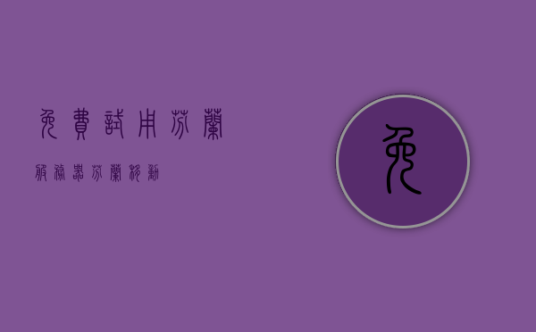 免费试用芬兰服务器（芬兰移动），免费试用芬兰移动服务器，体验芬兰高速网络