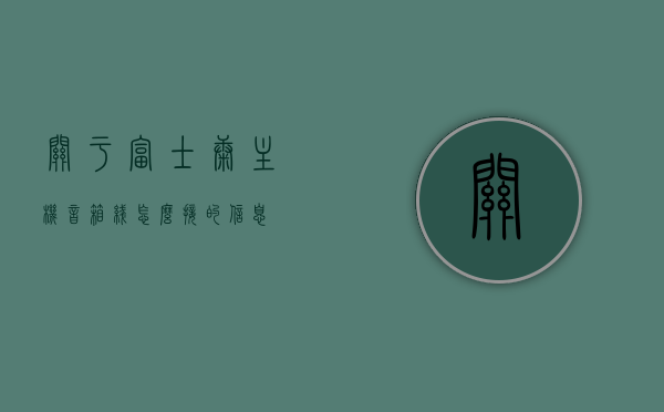关于富士康主机音箱线怎么接的信息，富士康主机音箱线连接指南，富士康主机音箱线连接指南，详细步骤教你如何接线，富士康主机音箱线连接详解，步骤指南与教程，富士康主机音箱线连接详解，步骤指南与教程