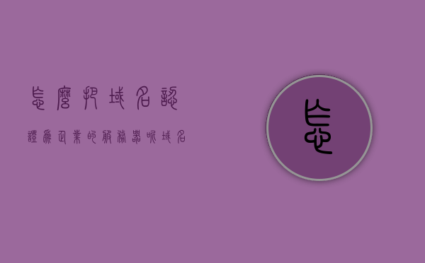 怎么把域名认证为企业的服务器呢（域名如何认证），如何认证企业域名至服务器，步骤与指南，域名认证企业服务器的步骤与指南，如何认证企业域名至服务器全过程详解，企业域名认证至服务器的步骤与指南，全过程详解及域名认证方法分享，企业域名认证至服务器的步骤与指南，全过程详解及域名认证方法分享
