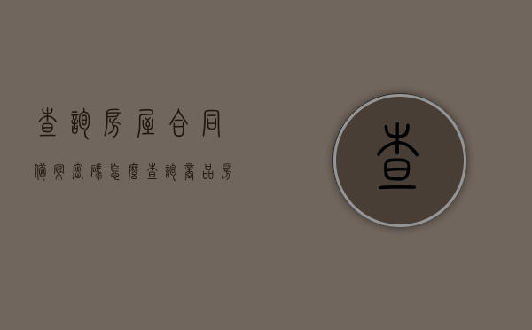 查询房屋合同备案密码怎么查询（商品房合同备案查询密码），如何查询房屋合同备案密码（商品房合同备案查询密码详解），房屋合同备案密码查询详解，商品房合同备案查询密码攻略，房屋合同备案查询密码详解及攻略，商品房合同备案查询密码指南，房屋合同备案查询密码攻略，商品房合同备案查询密码详解与指南，房屋合同备案查询密码攻略，商品房合同备案查询密码详解与指南，房屋合同备案查询密码详解，商品房合同备案查询密码及指南