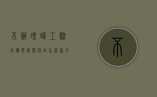 不办理竣工验收备案处罚决定怎么写（未办理竣工备案交付使用违反法规），未办理竣工验收备案的处罚决定及影响，法规下的责任追究与行动指南，未办理竣工验收备案的处罚决定及法规责任追究，行动指南与影响分析，未办理竣工验收备案的处罚决定及法规责任追究，行动指南、影响分析与处罚决定撰写指南，未办理竣工验收备案的处罚决定及法规责任追究，行动指南、影响分析与撰写指南，未办理竣工验收备案的处罚决定及法规责任追究全解析，行动指南、影响分析与撰写指南