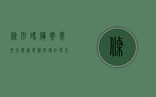 条形码备案需要什么资质（条形码如果不备案可以用吗），条形码备案资质详解，不备案的条形码能否使用？，条形码备案资质详解，哪些资质是必须的？未备案的条形码能否使用？