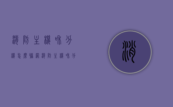 消防主机和分机怎么联网（消防主机和分机联网需要哪些东西），消防主机与分机联网指南，联网步骤及所需设备全解析