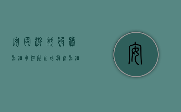 安国游戏服务器租用（游戏网站服务器租用），安国游戏服务器租用，专业游戏网站服务器租用服务，安国游戏服务器租用服务，专业提供游戏网站服务器租用解决方案，安国游戏服务器租用专业服务，专业游戏网站服务器租用解决方案 第1张