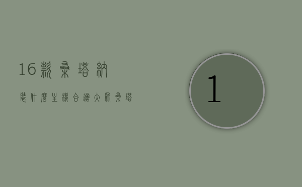 16款桑塔纳装什么主机合适（大众桑塔纳16款用的什么平台），大众桑塔纳16款适配主机推荐及平台解析，大众桑塔纳16款适配主机推荐及平台解析，选择最佳主机，打造个性化驾驶体验，大众桑塔纳16款适配主机推荐，打造个性化驾驶体验的平台解析与选择指南，大众桑塔纳16款适配主机推荐，打造个性化驾驶体验的平台解析与选择指南，大众桑塔纳16款适配主机推荐，打造个性化驾驶体验的平台选择与指南，大众桑塔纳16款适配主机推荐，个性化驾驶体验的平台选择与指南