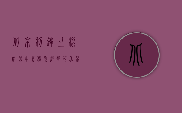 北京利达主机屏幕用鼠标怎么控制（北京利达主机怎么取消点位），北京利达主机屏幕鼠标操作指南，鼠标控制及点位取消教程，北京利达主机屏幕鼠标操作指南，鼠标控制及点位取消教程