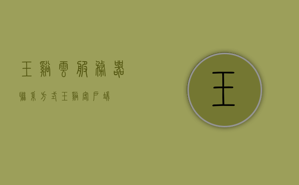 玉溪云服务器联系方式（玉溪客户端），玉溪云服务器联系方式及客户端服务支持详情，玉溪云服务器联系方式与客户端服务支持详解，玉溪云服务器联系方式及客户端服务支持详解，服务一览无遗，玉溪云服务器联系方式及客户端服务支持详解，服务一览无遗，玉溪云服务器联系方式及客户端服务支持详解，服务一览无遗，全方位助力您的需求！，玉溪云服务器联系方式及全方位客户端服务支持详解——服务一览无遗，助力您的需求！，玉溪云服务器联系方式及全方位客户端服务支持详解——服务一览无遗，满足您的需求！