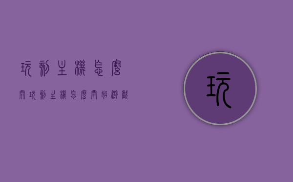 玩刻主机怎么开（玩刻主机怎么开始游戏），玩刻主机启动指南，如何开启游戏？，玩刻主机启动指南，游戏开启方法与步骤解析