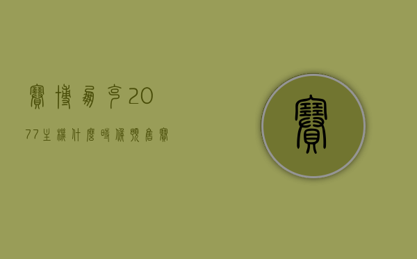 赛博朋克2077主机什么时候预售（赛博朋克2077主机什么时候预售好），赛博朋克2077主机预售时间及购买建议