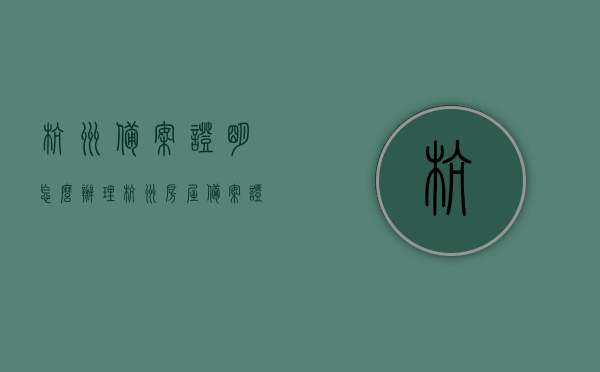 杭州备案证明怎么办理（杭州房屋备案证明办理流程），杭州房屋备案证明办理流程详解，备案证明办理攻略，杭州房屋备案证明办理详解，流程、攻略全攻略，杭州房屋备案证明办理全流程详解与攻略大全，从备案到证明，一站式指南，杭州房屋备案证明办理全流程详解与一站式指南，从备案到证明，攻略大全