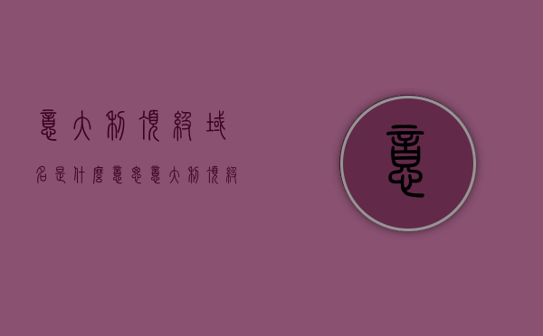 意大利顶级域名是什么意思（意大利顶级品牌有哪些），意大利顶级域名与品牌详解，什么是意大利顶级域名及顶级品牌有哪些？，意大利顶级域名与品牌详解，什么是意大利顶级域名及顶级品牌有哪些？