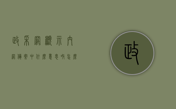 政采网显示内网备案中什么意思呀怎么办（政府采购入网备案所需要资料），政采网内网备案详解，流程、资料及操作指南