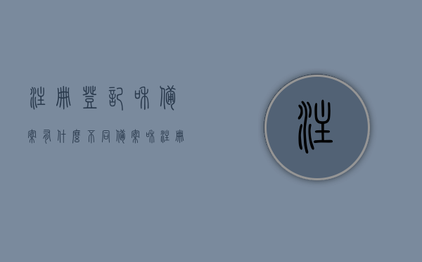 注册登记和备案有什么不同（备案和注册登记有什么区别），注册登记与备案的区别，深入了解两者差异，注册登记与备案的区别详解，深入了解两者差异