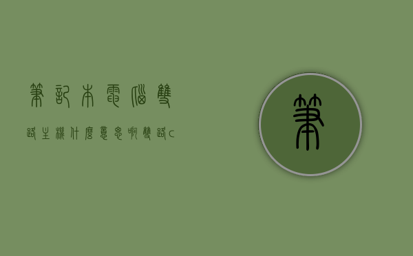 笔记本电脑双路主机什么意思啊（双路cpu笔记本电脑），双路CPU笔记本电脑解析，何为双路主机？，双路CPU笔记本电脑解析，了解双路主机与双路CPU的含义与优势，双路CPU笔记本电脑解析，了解双路主机与双路CPU的优势与含义