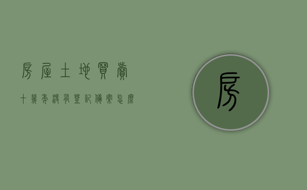 房屋土地买卖十几年没有登记备案怎么办（房屋土地分摊面积怎么算），房屋土地买卖未登记备案处理及土地分摊面积计算指南，房屋土地买卖未登记备案处理及土地分摊面积计算指南，解决买卖难题与面积计算问题，房屋土地买卖未登记备案处理及土地分摊面积计算指南，解决买卖难题，全面解析登记备案与面积计算问题