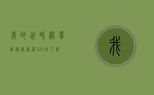 我的世界网易租赁服务器32k挂下载（网易我的世界租赁服务器多少钱），网易租赁服务器下载指南，我的世界32k挂与租赁费用详解，网易租赁服务器下载指南，我的世界32k挂与租赁费用详解，网易租赁服务器下载指南，我的世界32K挂与租赁费用详解及下载指南，网易租赁服务器下载指南，我的世界32K挂与租赁费用详解及下载攻略，网易租赁服务器下载指南，我的世界32K挂与租赁费用详解及攻略下载，网易租赁服务器下载指南，我的世界32K挂与租赁费用详解及攻略下载