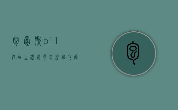 包豪斯o11纯白主机灯光怎么调的简单介绍，包豪斯o11纯白主机灯光调节简易指南，包豪斯O11纯白主机灯光调节简易指南，灯光调节步骤详解，包豪斯O11纯白主机灯光调节详解，简单指南与步骤概览，包豪斯O11纯白主机灯光调节详解，简单指南与步骤概览，包豪斯O11纯白主机灯光调节详解，简单指南与步骤概览，包豪斯O11纯白主机灯光调节详解，简单指南与步骤概览，包豪斯O11纯白主机灯光调节详解，简单指南与步骤概览，包豪斯O11纯白主机灯光调节详解，简单指南与步骤概览 第1张