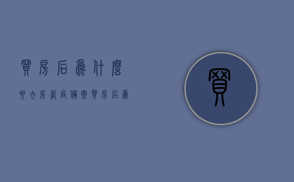 买房后为什么要去房管局备案（买房后为什么要去房管局备案呢），买房后为何需要去房管局备案，揭秘备案的重要性与必要性