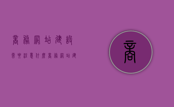 商务网站建设需要注意什么（商务网站建设需要注意什么问题），商务网站建设的关键要点及注意事项解析，商务网站建设的关键要点及注意事项解析，注意事项与要点探讨，商务网站建设的关键要点及注意事项深度解析，从设计到运营的全过程探讨，商务网站建设关键要点及注意事项深度解析，从设计到运营的全过程探讨，商务网站建设全流程深度解析，关键要点与注意事项从设计到运营的全面探讨
