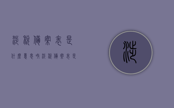 涉税备案表是什么意思呀（涉税备案表是什么意思呀图片），涉税备案表详解，定义、用途及图片展示，涉税备案表详解，定义、用途、图片展示及其重要性解析，涉税备案表详解，定义、用途、图片展示及其重要性解析与概念解析图集，涉税备案表详解，定义、用途、图片展示及重要性解析与概念解析图集全攻略
