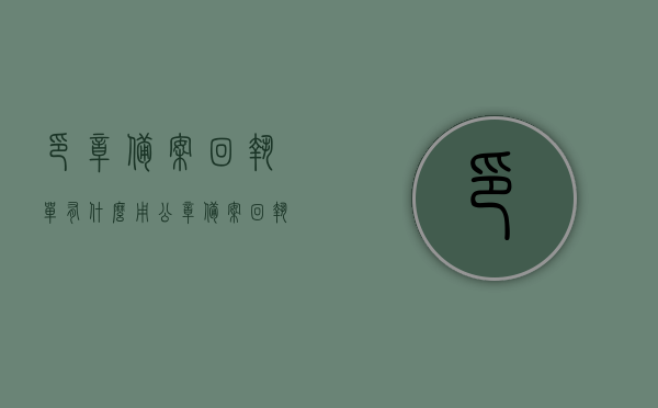 印章备案回执单有什么用（公章备案回执单重要吗），印章备案回执单的作用及重要性解析，印章备案回执单的作用与重要性解析，公章备案回执单的实际用途及其重要性探讨，印章备案回执单的作用与重要性解析，深入了解公章备案回执单的实用性和必要性，印章备案回执单详解，重要性、作用与实际应用解析，印章备案回执单详解，重要性、作用与实际应用探讨，印章备案回执单详解，重要性、作用与实际应用解析及探讨返回单的实际用途与重要性 第1张