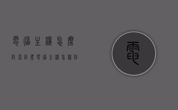 电脑主机怎么防灰防尘（电脑主机怎样防尘），电脑主机防尘攻略，防灰除尘全攻略，电脑主机防尘防灰全攻略，保护与清洁电脑主机的实用指南，电脑主机防尘防灰全攻略，保护与清洁的实用指南，电脑主机防尘防灰全攻略，保护与清洁的实用指南，电脑主机防尘防灰全攻略，保护与清洁的实用指南，电脑主机防尘防灰全攻略，保护与清洁实用指南