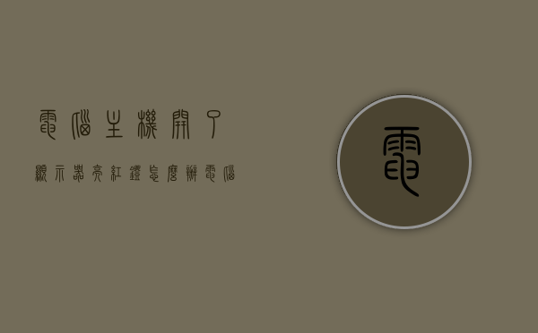 电脑主机开了显示器亮红灯怎么办（电脑主机打开显示器亮红灯什么原因），电脑主机开启后显示器亮红灯原因及解决方案，电脑主机开启后显示器亮红灯原因解析及解决方案，电脑主机开启后显示器亮红灯，原因解析及解决方案大全，电脑主机开启后显示器亮红灯，原因解析与解决方案大全，电脑主机开启后显示器亮红灯，原因解析与解决方案全攻略，电脑主机开启后显示器亮红灯，原因解析与解决方案全攻略，电脑主机开启后显示器亮红灯原因解析及解决方案全攻略