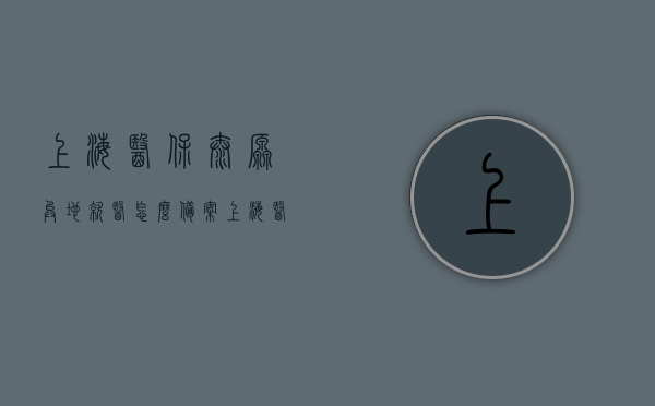 上海医保太原异地就医怎么备案（上海医保太原异地就医怎么备案报销），上海医保太原异地就医备案及报销流程指南，上海医保太原异地就医备案与报销流程指南，上海医保太原异地就医备案与报销流程详解，操作指南及报销指南，上海医保太原异地就医备案与报销流程详解，操作指南及报销指南全攻略，上海医保太原异地就医备案与报销流程详解，操作指南及全攻略，上海医保太原异地就医备案与报销流程详解，操作指南及全攻略，上海医保太原异地就医备案与报销流程详解，操作指南及全攻略