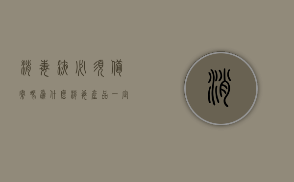 消毒液必须备案吗为什么（消毒产品一定要备案吗），消毒液是否需要备案及其原因解析，消毒液是否需要备案及其原因解析解析，消毒液是否需要备案及其原因解析详解，解析消毒产品备案的必要性 第1张
