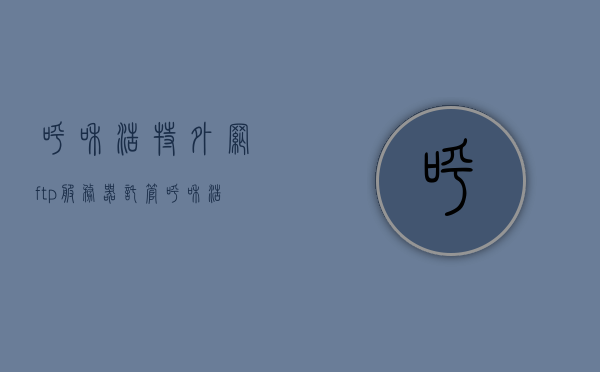 呼和浩特外网ftp服务器托管（呼和浩特服务器维修），呼和浩特FTP服务器托管与服务器维修服务，呼和浩特FTP服务器托管与服务器维修专业服务，呼和浩特FTP服务器托管及专业维修服务，专业提供呼和浩特服务器托管与维修服务，呼和浩特FTP服务器托管与专业维修服务一站式解决方案，呼和浩特FTP服务器托管与专业维修服务一站式解决方案提供商亮相市场，呼和浩特FTP服务器托管与专修服务，一站式解决方案提供商亮相市场