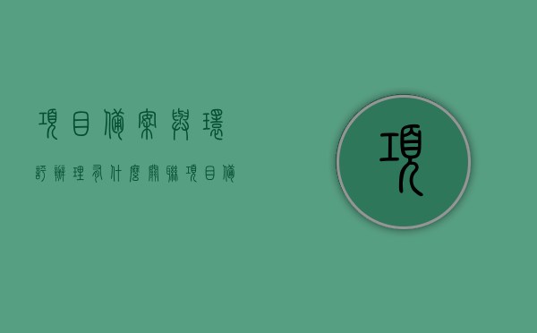 项目备案与环评办理有什么关联（项目备案与环评办理有什么关联吗），项目备案与环评办理的关联性解析