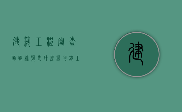 建筑工程审查备案编号是什么样的（施工图审查备案证编号），建筑工程审查备案编号详解，施工图审查备案证编号介绍
