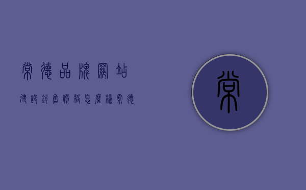 常德品牌网站建设销售价格怎么样（常德logo），常德品牌网站建设与Logo设计，价格及服务质量探讨，常德品牌网站建设与Logo设计，价格及服务质量深度探讨，常德品牌网站建设与Logo设计，价格及服务质量深度探讨与探讨常德品牌网站建设销售价格及Logo设计服务体验。
