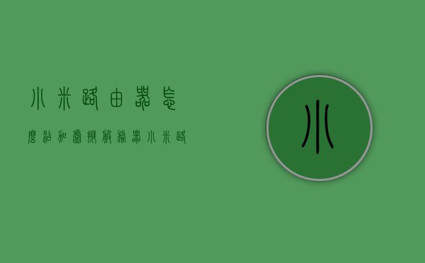 小米路由器怎么添加虚拟服务器（小米路由器怎么添加虚拟服务器设备），小米路由器添加虚拟服务器设备的步骤指南，小米路由器虚拟服务器设置步骤，添加虚拟服务器设备的指南，小米路由器虚拟服务器设置步骤详解，添加虚拟服务器设备的指南，小米路由器虚拟服务器设置详解，添加设备的步骤指南，小米路由器虚拟服务器设置详解及添加设备步骤指南，小米路由器虚拟服务器设置详解及添加设备步骤指南，小米路由器虚拟服务器设置详解及添加设备步骤指南大全