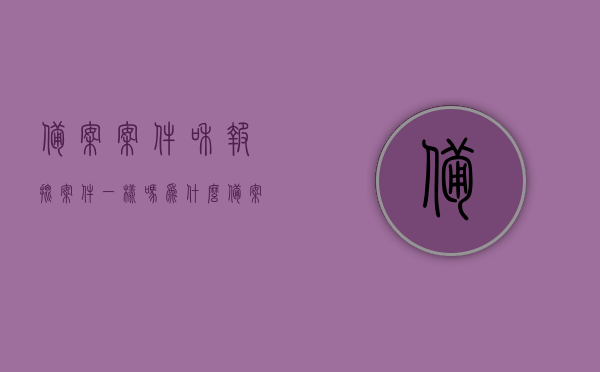备案案件和报批案件一样吗为什么（备案案件和报批案件一样吗为什么呢），备案案件与报批案件的区别及原因解析，备案案件与报批案件的区别解析，原因及差异性探讨