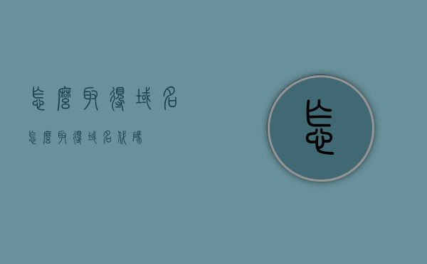 怎么取得域名（怎么取得域名代码），如何获取域名及域名代码获取方法指南，如何获取域名及域名代码获取方法指南，详细步骤解析，如何获取域名？详细步骤解析及域名代码获取方法指南，如何获取域名及域名代码获取方法详解，步骤解析与指南