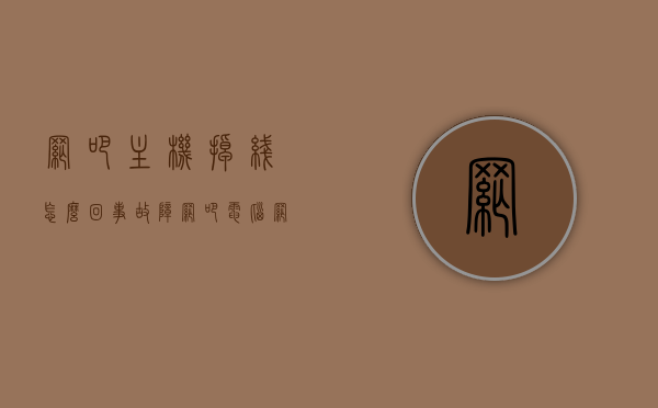 网吧主机掉线怎么回事故障（网吧电脑网络断网怎么解决），网吧主机掉线故障解析及断网解决策略，网吧主机掉线故障解析与断网解决策略，原因、解决方案全解析，网吧主机掉线故障解析与断网解决策略大全，原因、解决方案全攻略，网吧主机掉线故障解析与断网解决策略大全，原因、解决方案全攻略揭秘，网吧主机掉线故障解析与断网解决策略大全，原因、解决方案全攻略揭秘