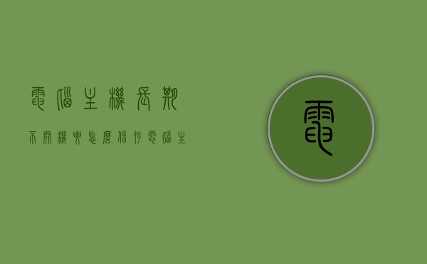 电脑主机长期不开机要怎么保存（电脑主机长期不用开不了机怎么办），电脑主机长期不开机的保存与故障解决方案，电脑主机长期不开机的保存与故障处理指南，解决方案全解析，电脑主机长期不开机的保存与故障处理全解析指南，处理、保存方案及指南，电脑主机长期不开机的保存与故障处理全攻略，解决方案、指南及实用技巧，电脑主机长期不开机的保存与故障处理全攻略，实用指南与技巧解析，电脑主机长期不开机的保存与故障处理全攻略，实用指南、技巧解析及处理方案