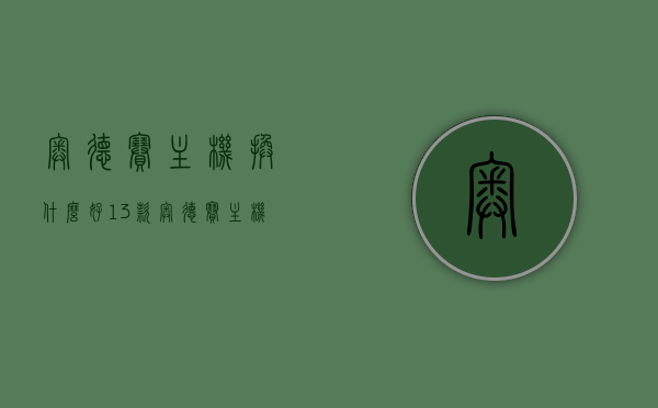 奥德赛主机换什么好（13款奥德赛主机拆卸），奥德赛主机升级与拆卸指南，选择最佳主机配置（附13款奥德赛主机拆卸细节），奥德赛主机升级与拆卸全攻略，选择最佳配置，细致呈现13款拆卸细节，奥德赛主机升级与拆卸全攻略，选择最佳配置，细致呈现拆卸细节（涵盖13款奥德赛主机），奥德赛主机升级与拆卸全攻略，细致呈现13款主机配置选择及拆卸细节，奥德赛主机升级与拆卸全攻略，细致解析13款主机配置选择及拆卸细节