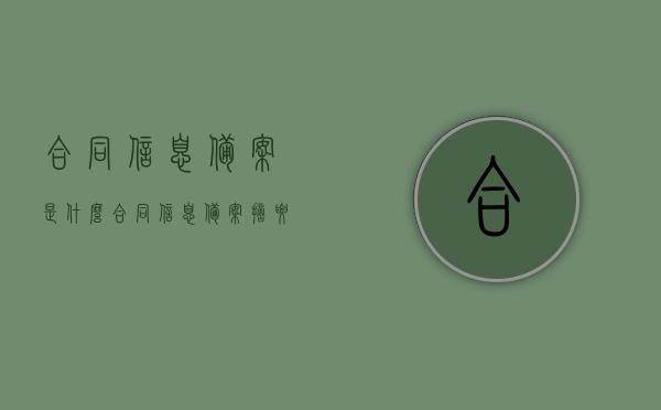 合同信息备案是什么（合同信息备案摘要在哪里），合同信息备案详解，概念、内容与摘要查询位置，合同信息备案详解，概念、内容及其摘要查询位置介绍，合同信息备案详解，概念、内容、摘要查询位置介绍及操作指南