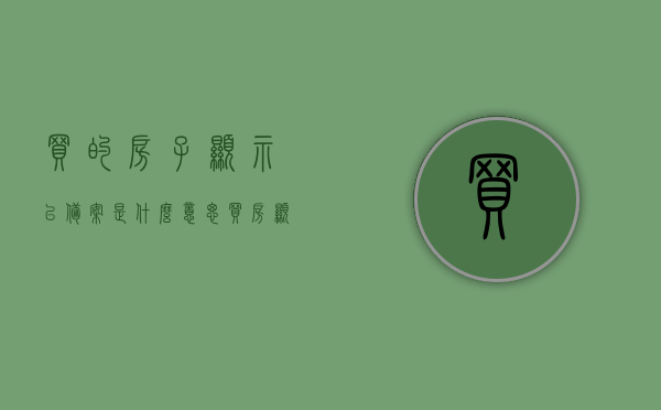 买的房子显示已备案是什么意思（买房显示已备案是不是就成功了），买房已备案的含义及是否意味着购房成功？，买房已备案的含义及是否代表购房成功？，房子已备案是什么意思？购房成功的标志吗？