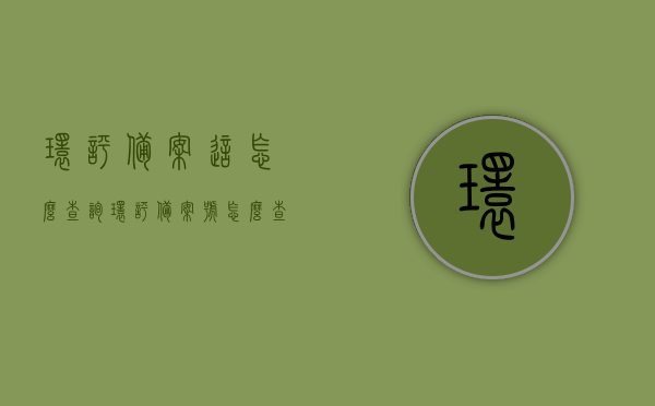 环评备案这怎么查询（环评备案号怎么查环评），如何查询环评备案号及环评备案流程详解