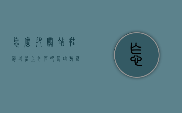 怎么把网站挂到域名上（如何把网站放到自己的服务器上），如何将网站部署到自定义域名下的服务器上？，如何将网站部署到自定义域名下的服务器，详细步骤与指南，详细指南，如何将网站部署到自定义域名下的服务器上的步骤与操作指南，网站部署到自定义域名服务器指南，详细步骤与操作手册