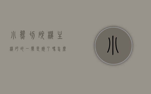 小熊切碎机主机砰的一声是烧了吗怎么修（小熊切碎机主机砰的一声是烧了吗怎么修），小熊切碎机主机异常响声故障排除与修复方法，小熊切碎机主机异常响声故障排除及修复方法，响声原因与修复指南