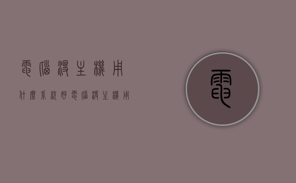 电脑没主机用什么系统好（电脑没主机用什么系统好呢），电脑无主机情况下选择哪种系统最佳？，电脑无主机时，哪种系统选择最佳？，电脑无主机时，最佳系统选择建议与推荐 第1张