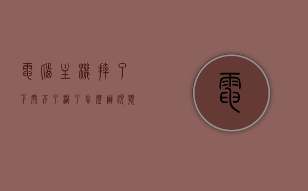 电脑主机摔了下开不了机了怎么修复（电脑主机摔了下无法开机），电脑主机摔落后无法开机，修复指南